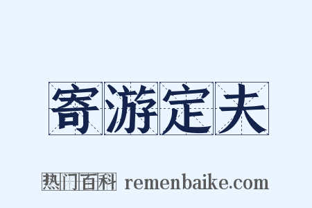 寄游定夫是什么意思的图片